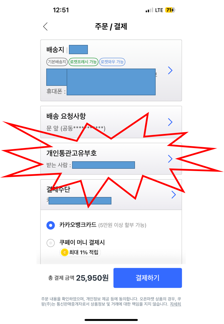 쿠팡 주문/결제 화면에서 개인통관고유부호 항목 위치