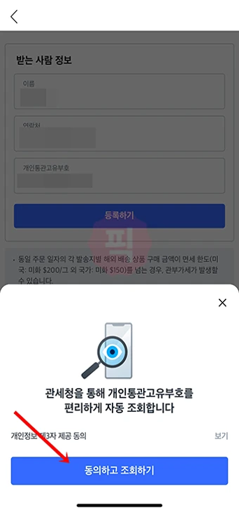 쿠팡 앱에서 동의하고 조회하기 팝업 화면