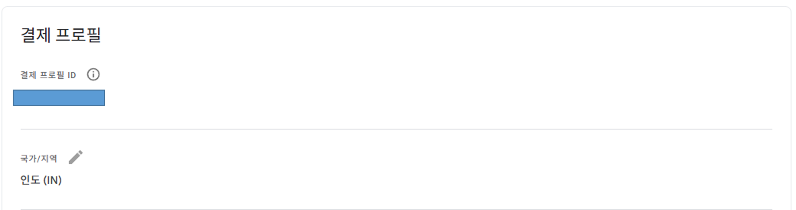 결제 프로필 ID와 국가/지역 정보 화면