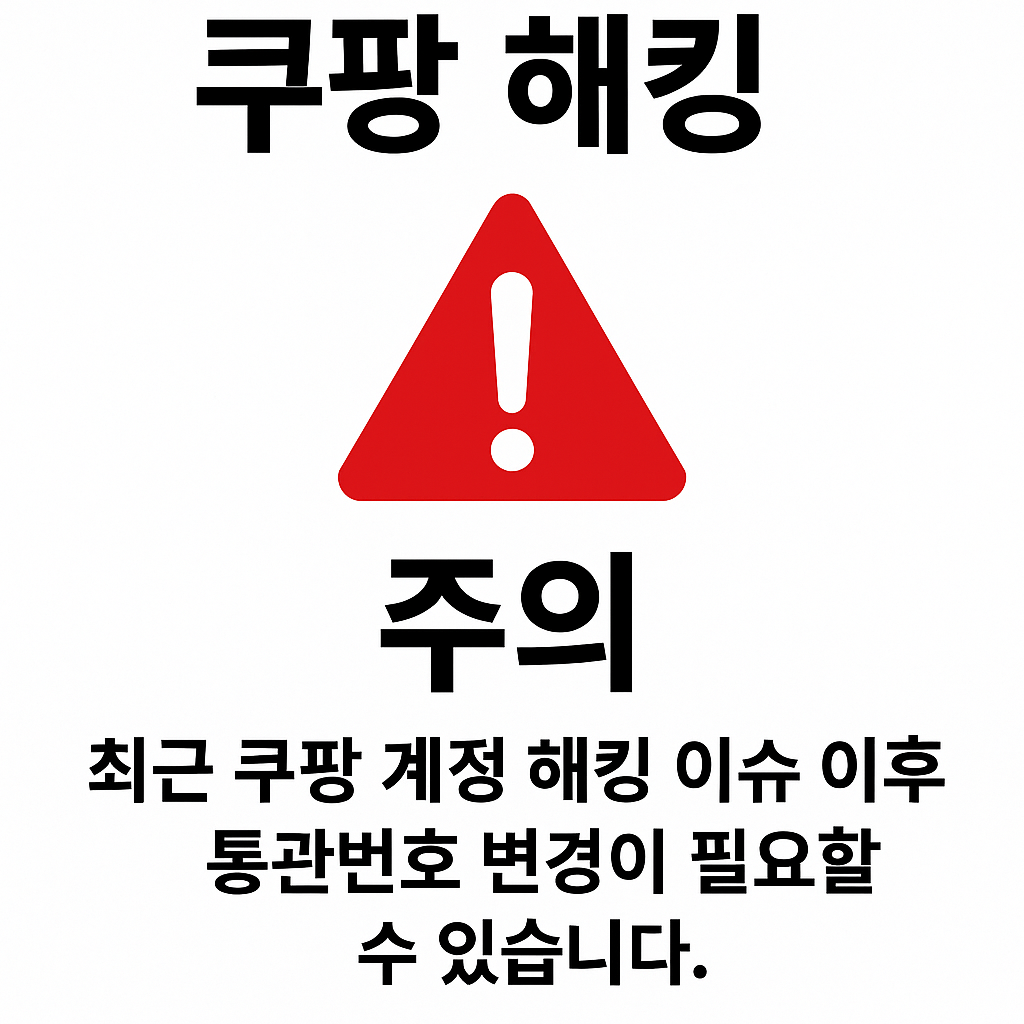쿠팡 계정 보안 경고 안내