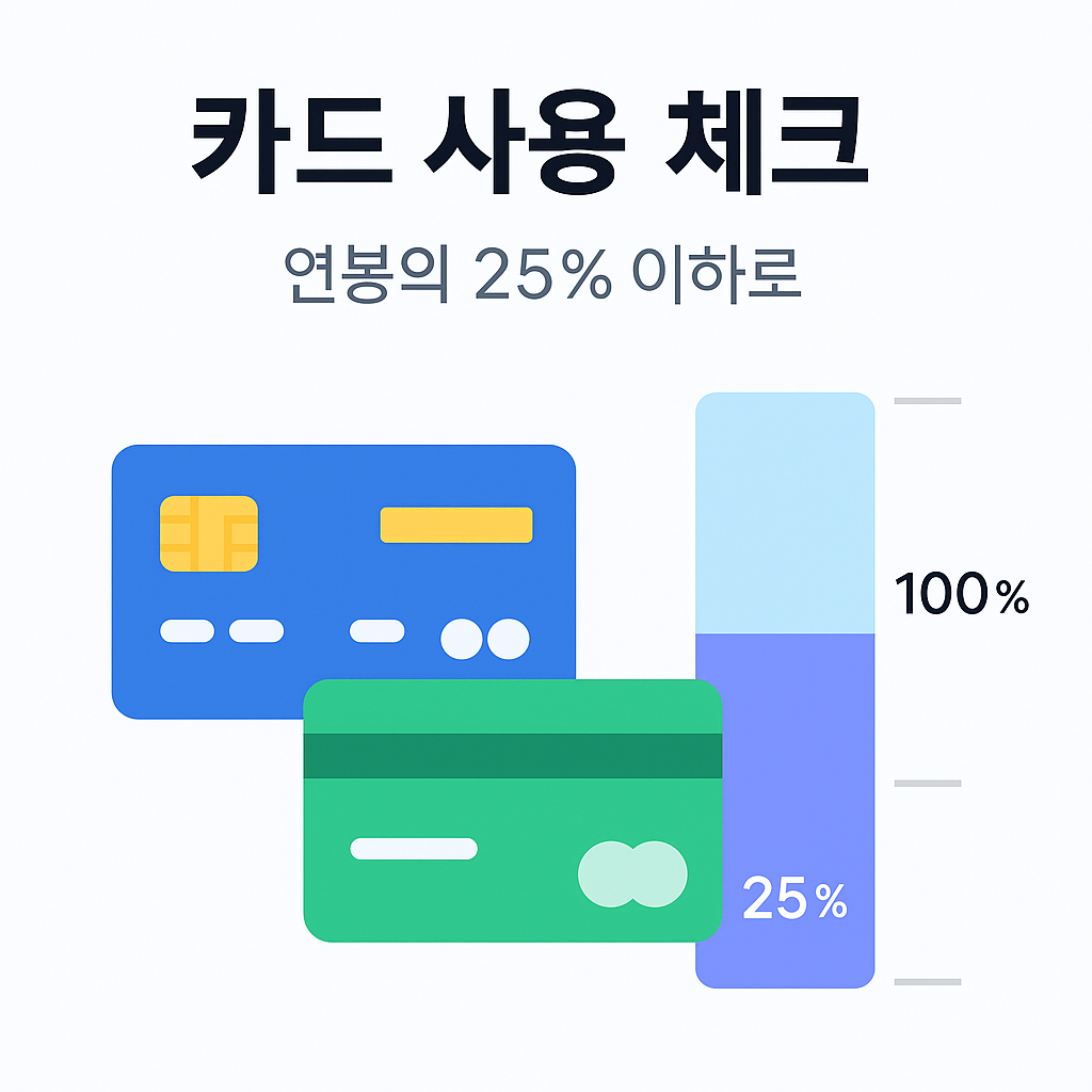 카드 사용액과 연봉 25% 기준 일러스트