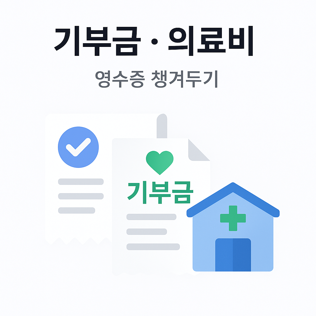 기부금과 의료비 영수증 정리 일러스트