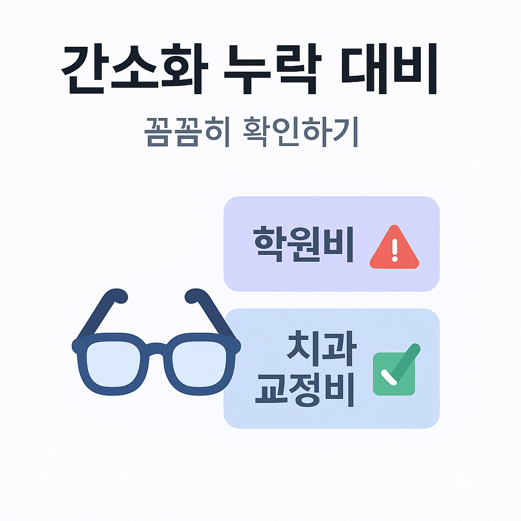 간소화 누락 대비를 위한 학원비·치과 교정비 일러스트