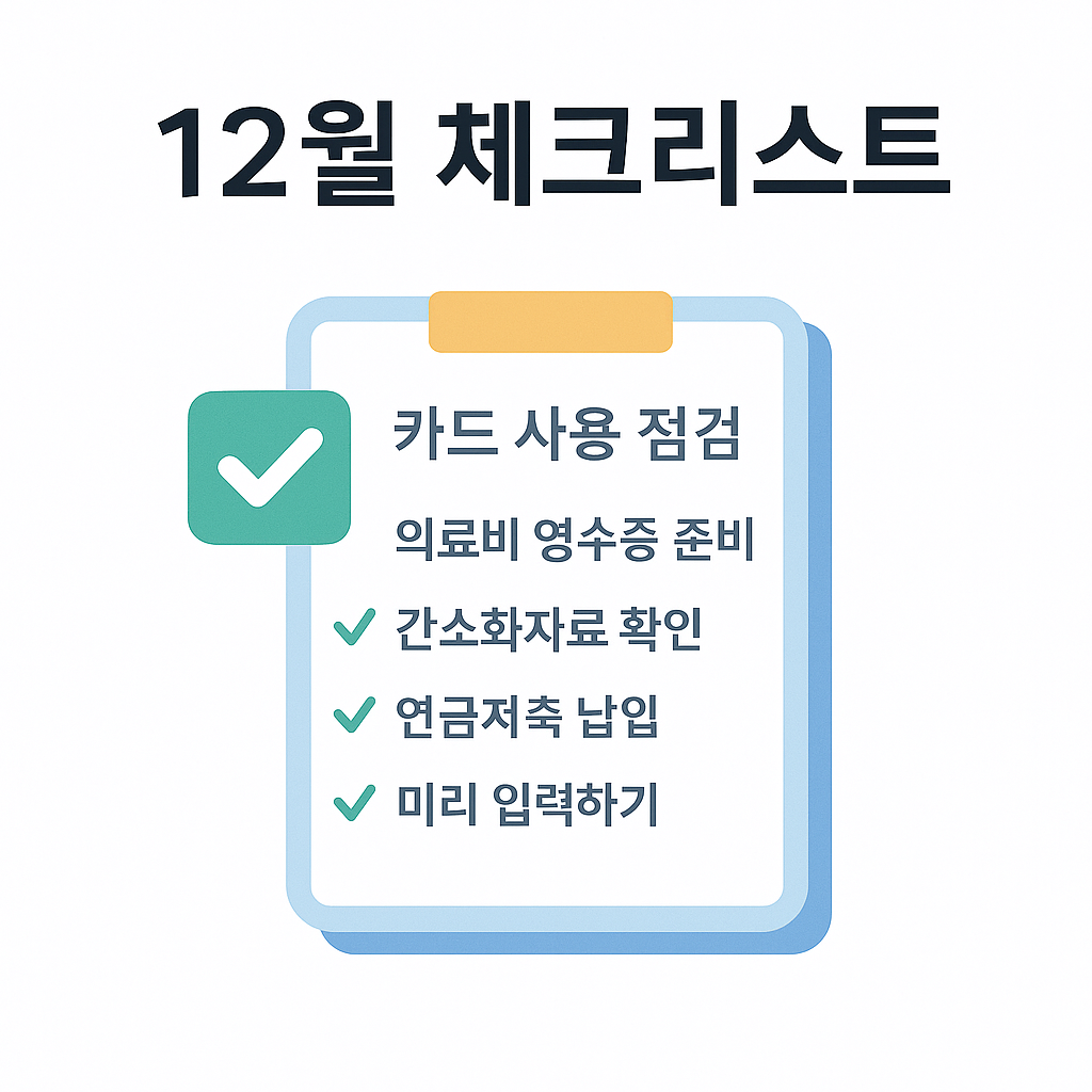 12월 연말정산 체크리스트 요약 일러스트